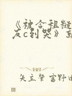 《被合租糙汉室友c到哭》就想吃肉肉