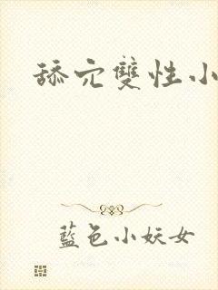 舔穴双性小说h