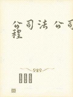 公司法 公司章程