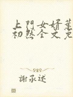 上门女婿叶辰萧初然全文免费封面