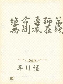 绝命毒师第一季无删减在线观看美剧网