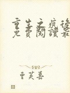 重生之疯后全文免费阅读最新章节
