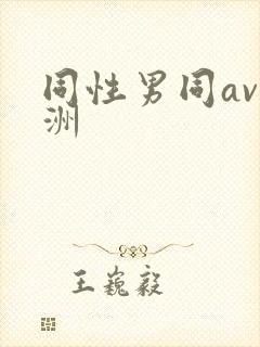 同性男同av亚洲封面