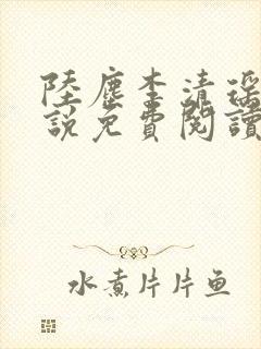 陆尘李清瑶的小说免费阅读最新章节封面