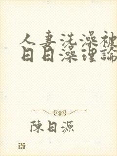 人妻洗澡被强公日日澡理论片封面