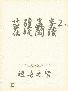 苗疆蛊事2小说在线阅读