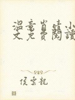 温意肖晴小说全文免费阅读笔趣阁封面