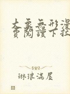 大象无形漫画免费阅读下拉式六漫画