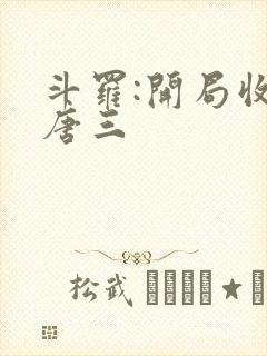 斗罗:开局收徒唐三封面
