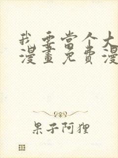 我要当个大坏蛋漫画免费漫画