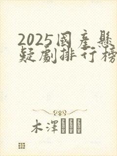 2025国产悬疑剧排行榜前十名