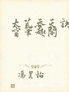 太荒吞天诀无弹窗笔趣阁封面