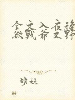 全文入夜后,禁欲战爷又野又闷骚