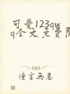 可爱123qwq全文免费阅读笔趣阁封面