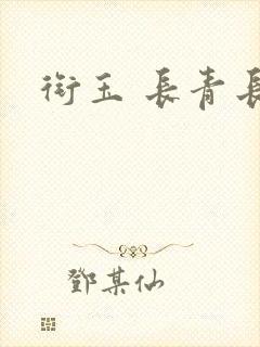 衔玉 长青长白