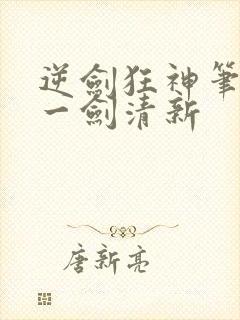 逆剑狂神笔趣阁一剑清新