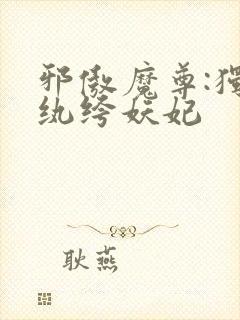 邪傲魔尊:独宠纨绔妖妃