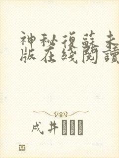 神秘复苏未删减版在线阅读封面