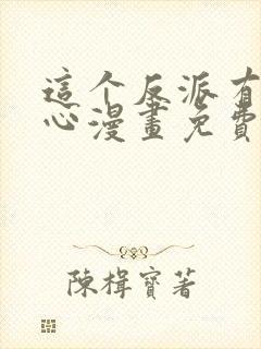 这个反派有点良心漫画免费阅读封面