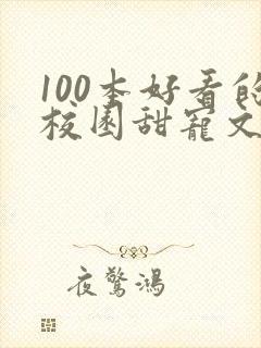 100本好看的校园甜宠文