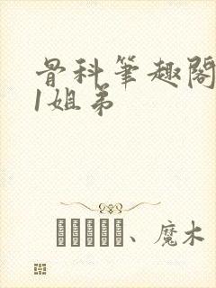 骨科笔趣阁1v1姐弟