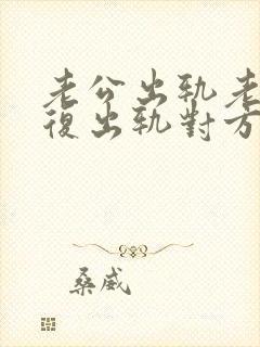 老公出轨老婆报复出轨对方老公