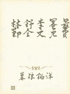 林舒李幂最新章节全文免费阅读
