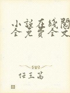 小说在线阅读大全免费全文封面