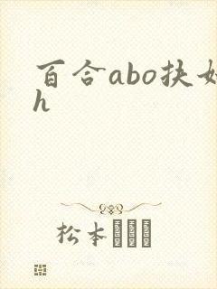 百合abo扶她h