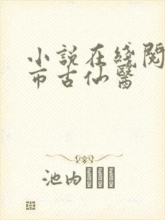 小说在线阅读都市古仙医