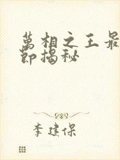 万相之王最新章节揭秘