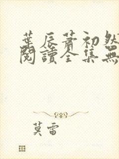 叶辰萧初然免费阅读全集无广告封面