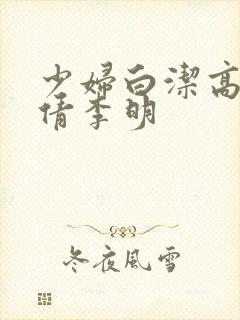 少妇白洁高义孙倩李明封面