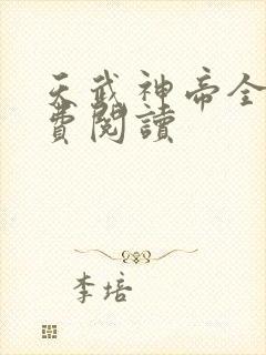 天武神帝全文免费阅读封面