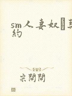 sm人妻奴隷契约