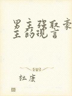 男主强取豪夺女主的现言