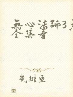 无心法师3免费全集看