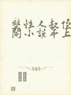 双性人叔侄笔趣阁小说年上