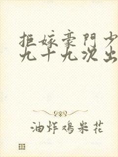 拒嫁豪门少夫人九十九次出逃未删减封面
