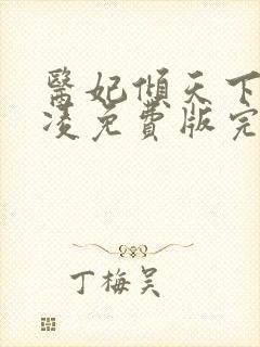 医妃倾天下元卿凌免费版完整版