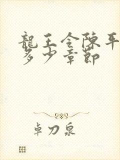 龙王令陈平一共多少章节