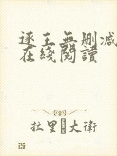 逐王无删减全文在线阅读