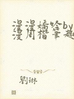 漫漫娇吟by温漫周楷笔趣阁小说