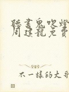 听书鬼吹灯全集周建龙免费封面