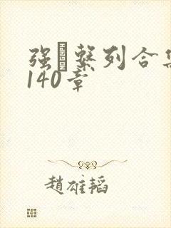 强奷系列合集第140章封面