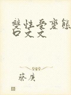 双性受变态攻重口文文封面