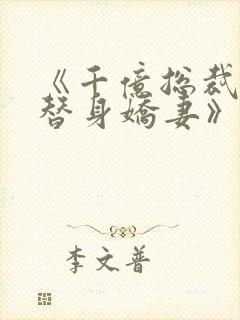 《千亿总裁独宠替身娇妻》