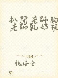 扒开老师胸罩喝老师乳奶视频封面