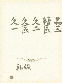 久久久精品人妻一区二区三区字幕