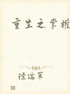 重生之掌权天下